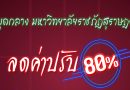 หอสมุดกลาง มหาวิทยาลัยราชภัฏสุราษฎร์ธานี ลดค่าปรับ 80 % เนื่องในโอกาสที่มหาวิทยาลัยครบรอบ 46 ปี หอสมุดกลาง มหาวิทยาลัยราชภัฏสุราษฎร์ธานี ลดค่าปรับ 80 % เนื่องในโอกาสที่มหาวิทยาลัยครบรอบ 46 ปี