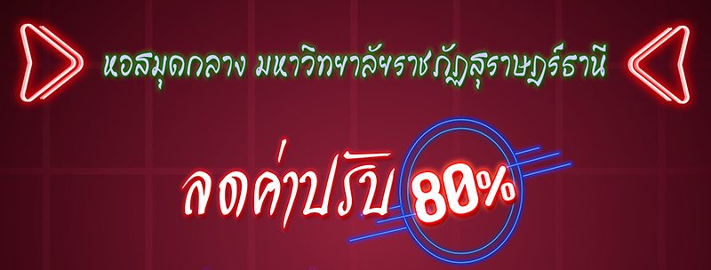 หอสมุดกลาง มหาวิทยาลัยราชภัฏสุราษฎร์ธานี ลดค่าปรับ 80 % เนื่องในโอกาสที่มหาวิทยาลัยครบรอบ 46 ปี หอสมุดกลาง มหาวิทยาลัยราชภัฏสุราษฎร์ธานี ลดค่าปรับ 80 % เนื่องในโอกาสที่มหาวิทยาลัยครบรอบ 46 ปี
