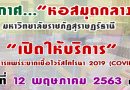 ประกาศ…”หอสมุดกลาง” มหาวิทยาลัยราชภัฏสุราษฎร์ธานี “เปิดให้บริการ” ในช่วงการแพร่ระบาดเชื้อไวรัสโคโรนา 2019 (COVID-19) วันอังคารที่ 12 พฤษภาคม 2563 เป็นต้นไป ประกาศ…”หอสมุดกลาง” มหาวิทยาลัยราชภัฏสุราษฎร์ธานี “เปิดให้บริการ” ในช่วงการแพร่ระบาดเชื้อไวรัสโคโรนา 2019 (COVID-19) วันอังคารที่ 12 พฤษภาคม 2563 เป็นต้นไป