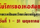 การให้บริการของหอสมุดกลางระหว่างขยายเวลาปิดมหาวิทยาลัยราชภัฏสุราษฏร์ธานี ตั้งแต่วันที่ 1 – 31 พฤษภาคม 2563 การให้บริการของหอสมุดกลางระหว่างขยายเวลาปิดมหาวิทยาลัยราชภัฏสุราษฏร์ธานี ตั้งแต่วันที่ 1 – 31 พฤษภาคม 2563