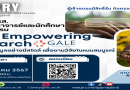 อย่าพลาดโอกาสที่จะพัฒนาทักษะการค้นคว้าข้อมูลของท่าน ในหัวข้อ: Gale Empowering Research: ค้นคว้าฐานข้อมูลอย่างมีสไตล์ เพื่องานวิจัยในแบบสมบูรณ์