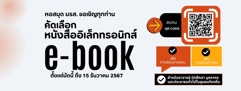 หอสมุดขอเชิญร่วมคัดเลือก e-book