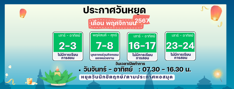 ประกาศวันหยุด เดือน พฤศจิกายน 2567