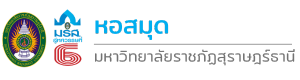 หอสมุด มหาวิทยาลัยราชภัฏสุราษฎร์ธานี
